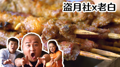 众明星来打卡的烧烤店,口味竟然一般?直到这道菜上场了......